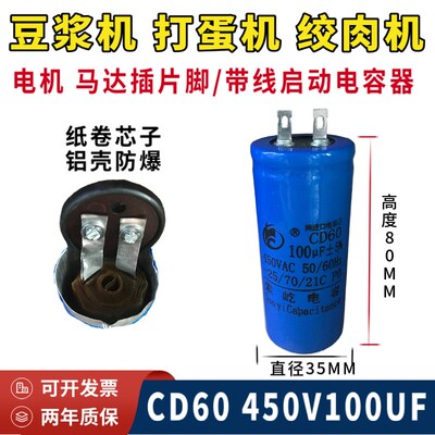 全新CD60豆浆机 打蛋机 搅拌机 750W电机启动电容器450V100UF插脚