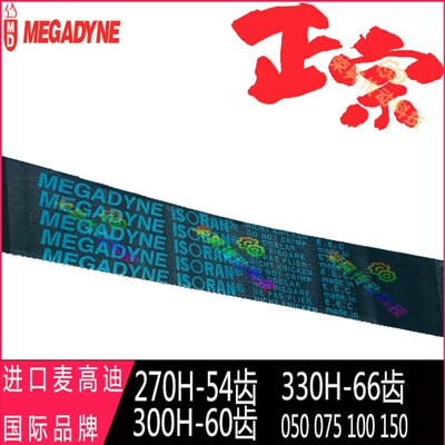 270H050麦高迪300H075皮带330H100/150进口MEGADYNE ISORAN同步带