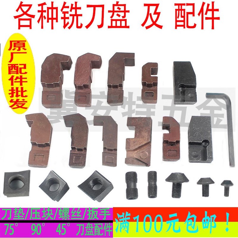 铣刀盘配件面铣立铣刀盘附件压块 螺丝刀垫配件 扳手75度90度45度