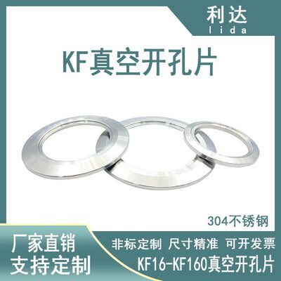 KF真空开孔盲板快装304不锈钢16法兰片25接头40/50/63/80/100/160