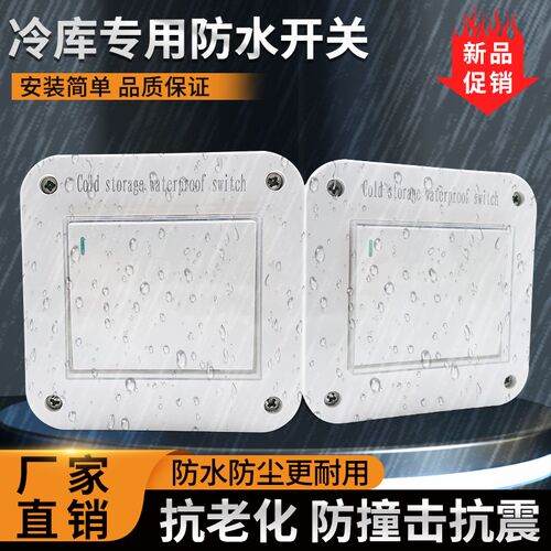 冷库专用防水开关单开单控冷藏库防潮明装盒220V户外电源控制10A
