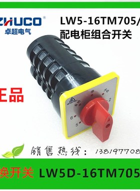 温州卓超电气转换开关LW5-16TM705/5配电柜组合开关16A厂家直销