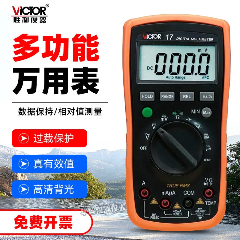 胜利数字万用表VC17 自动量程万能表电表可测温度 带防烧功能