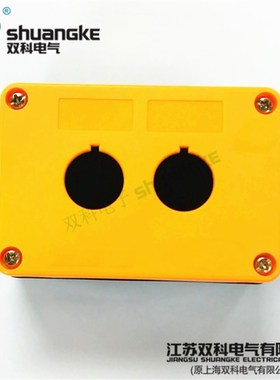 江苏双科电气22mm按钮开关盒2孔防护等级IP65二位控制盒 H-2 黄色
