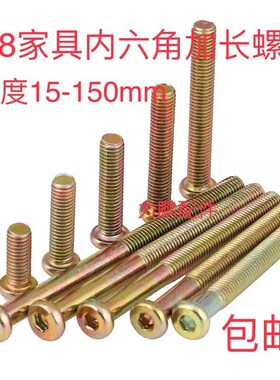 家具平圆头内六角加长螺丝高低床连接螺丝紧固件内六角螺栓螺丝钉