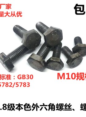 包邮国标GB30栓4.8级外六角螺丝螺栓按公斤出售M10X20X25-M10X150