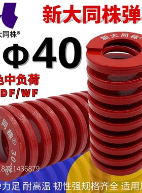 新大同弹簧 大同 模具弹簧 新大同株弹簧 TM红色弹簧40*40-300