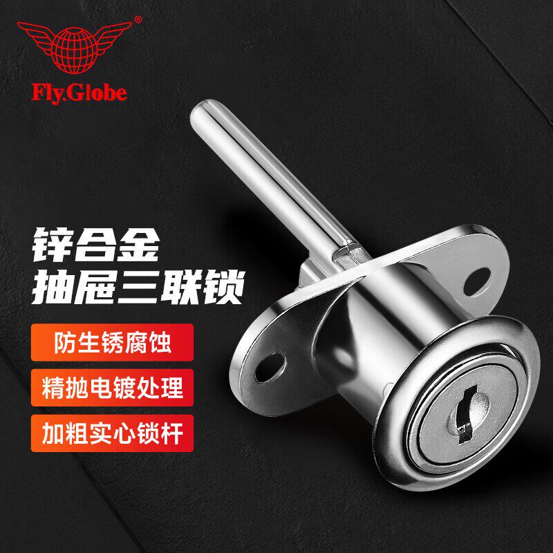 飞球(Fly.Globe)抽屉锁三联锁 写字台文件柜锁 床头柜锁头 FQ-S