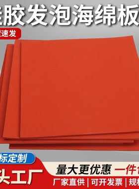 硅胶发泡板垫耐高温海绵板压烫机发泡硅胶板垫密封板红色烫金板