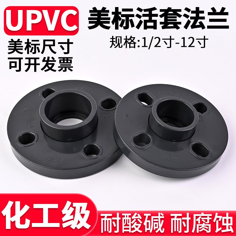 美标尺寸UPVC活套法兰盘化工PVC管一体法兰座接头工业分体法兰片