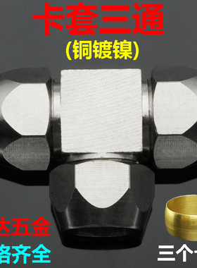 铜镀镍三通卡套铜管接头 4 6 8 10 12 14 16 卡套式 等径T型 变径