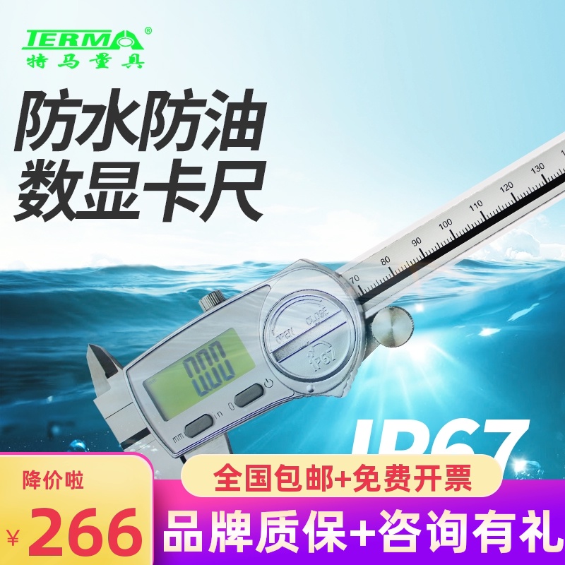 特马IP67防水防油数显卡尺0-150MM高精度游标电子测量不锈钢卡尺