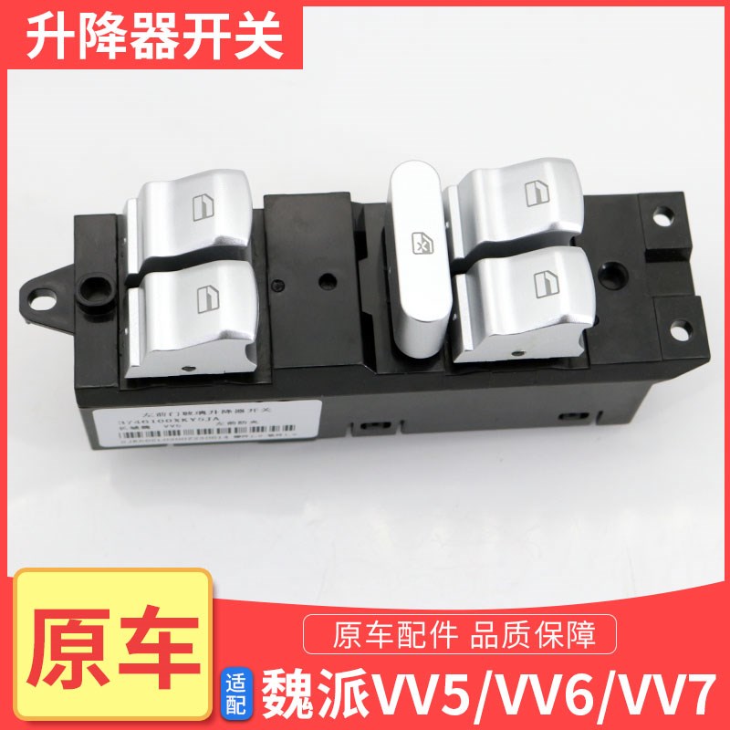 魏派VV5VV6VV7长城WEY电动门窗开关按键按钮车门玻璃升降器开关