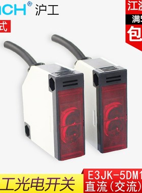 沪工E3JK-5DM1-5L对射式光电开关继电器输出交流直流亮通常开