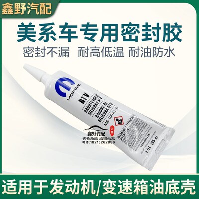 MOPAR指南者自由客铂锐300C酷威酷博大切诺基牧马人密封胶