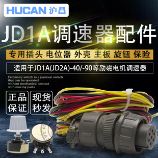 沪昌电磁调速电机JD1A-40配件电位器2K2调速器旋钮帽插头6*30保险