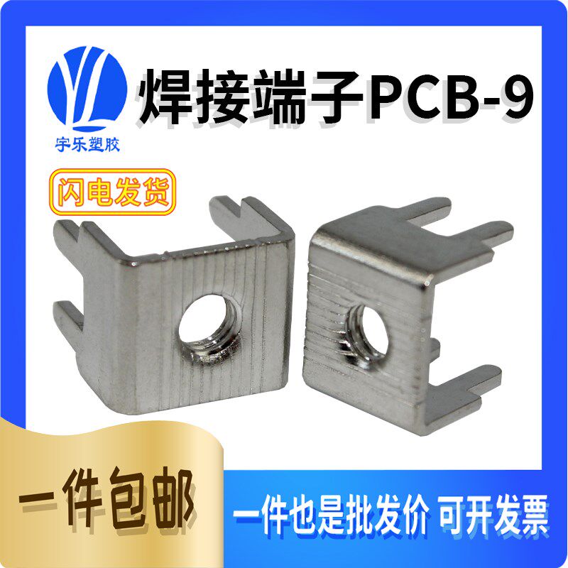 PCB-9/PCB-3焊接端子 线路板接线端子 PC板焊接 接线柱 M4 /M5铜