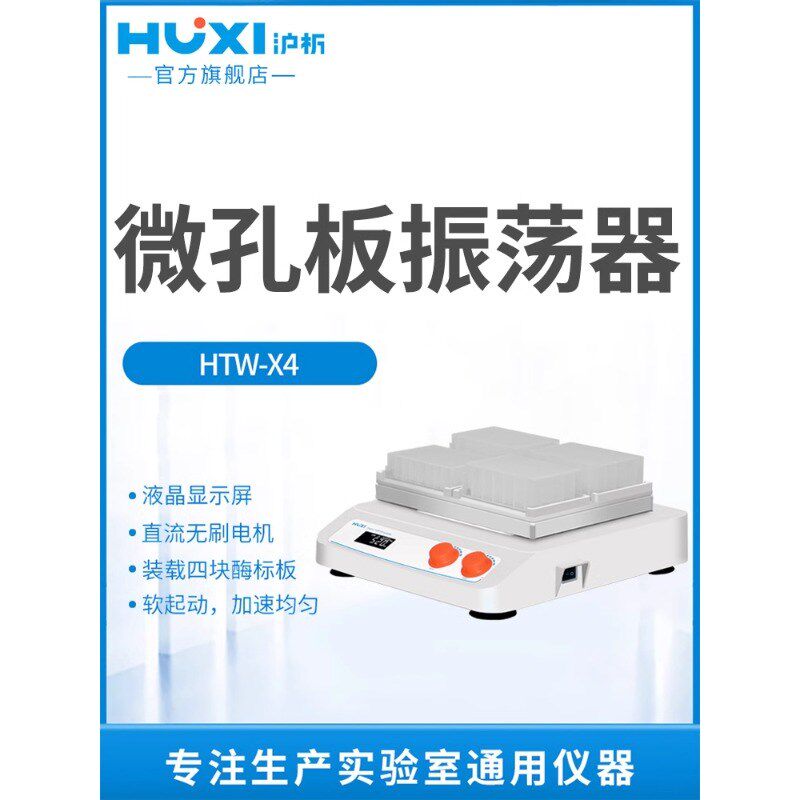 沪析微孔板振荡器多管实验室混合仪小型混合器离心振荡器摇匀仪