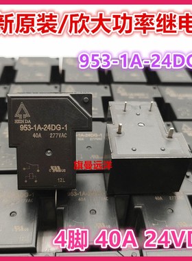 全新原装 953-1A-24DG-1 欣大 24V 24VDC 继电器 40A 277VAC 4脚