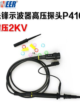 先锋高压探头P4100