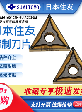 日本住友 数控刀片TNMG160402N-SU AC630M不锈钢 R角0.2