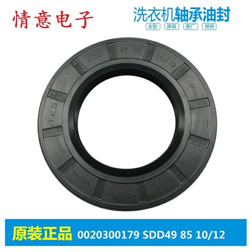适用海尔洗衣机配件轴承密封油封水封0020300179 SDD49 85 10/12