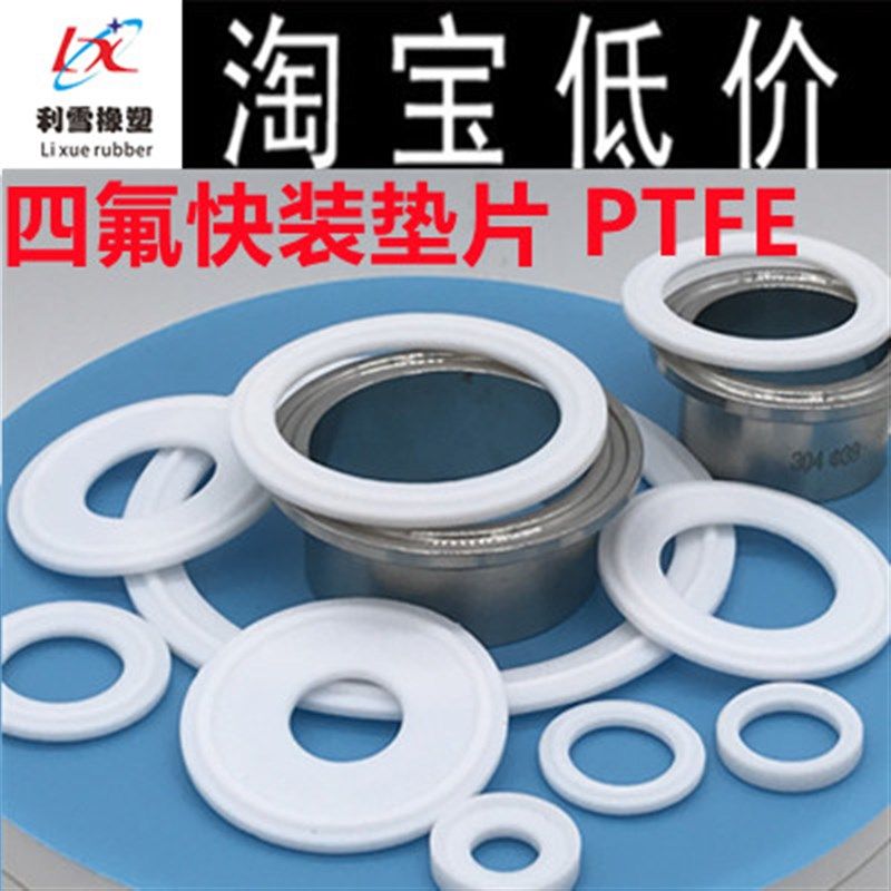 不锈钢水管卫生级抱卡箍耐高温PTFE四氟快装垫片密封接头垫圈卡盘