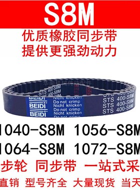 优质同步带1040-S8M 1056-S8M 1064-S8M 1072-S8M同步皮带STS S8M