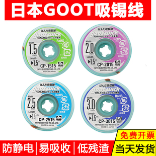 原装 3015维修吸锡带 日本GOOT吸锡线低残渣拆焊除锡带2015cp1515