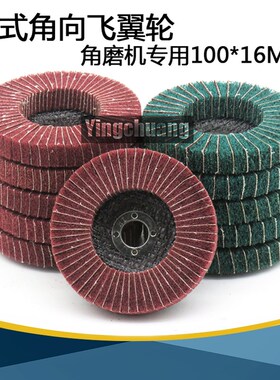 4寸盘型红色百洁布轮绿色飞翼轮抛光轮拉丝轮角磨机抛光片100*16