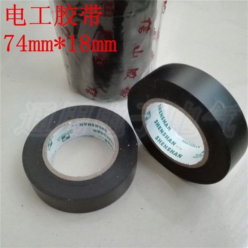 信山/申山牌 电工胶带 电工胶布 PVC胶带 超溥强粘力74mm*18mm