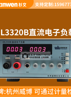 杭州威博直流电子负载DL3320B两窗口四位LED显示负载电压/电流