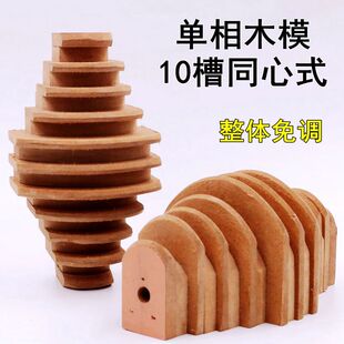 同心式 10槽大小尺寸免调耐用实心维修 模具绕线单相3千瓦木制4KW