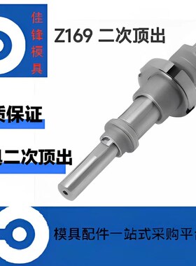 HASCO 模具二次顶出 Z169/16两级喷射器二段脱模装置Z1691/22/30