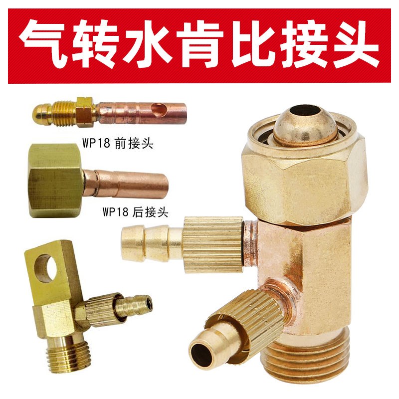 WP18氩弧焊水冷焊枪转换接头肯比接头OK接头18 26 17焊枪配件