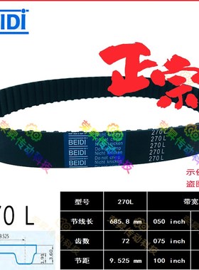 BEIDI同步带270L050进口原料270L075/100制袋机同步齿形带L型皮带