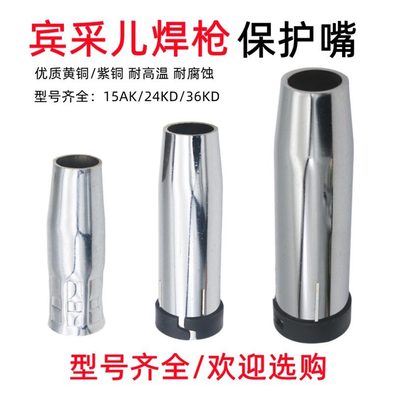 15AK气保焊枪配件宾采尔欧式24KD36KD保护嘴枪嘴保护罩咀紫铜