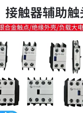 天水二一三接触器辅助触头F3-11d/20d/02d/11d1/20d1/22d/31d/40d