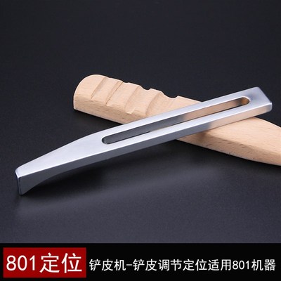 801铲皮机调节定位器 片皮机靠边器傍位削皮机圆刀挡边缝纫机配件