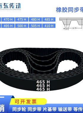 橡胶同步带465H/470H/475H/480H/485H/490H/495H/500H/505H/510H