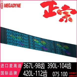 原装 367L050进口390L075麦高迪同步带420L100齿形MEGADYNE皮带150