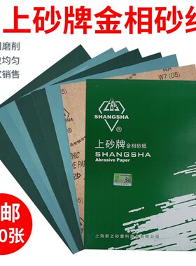 上砂牌金相砂纸 干磨木工沙纸1000目 W5 W7 W10 W14 W20 W28 W40