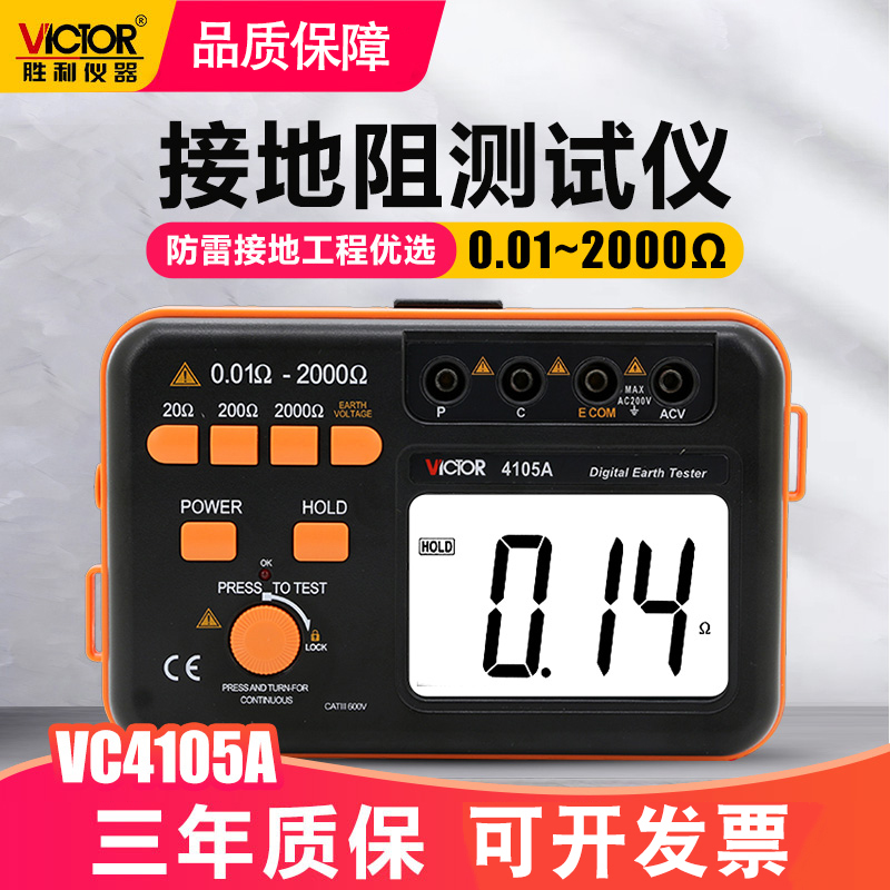 胜利接地电阻测试仪VC4105A高精度数字摇表防雷土壤率元件测量仪