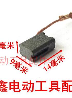 铁鑫电动工具配件 6*9*14带槽碳刷 角磨机碳刷 切割机碳刷01908