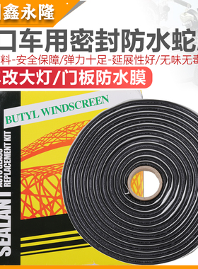 汽车大灯密封条蛇胶车门用防水膜维修软胶条耐高温灯罩车灯不干胶