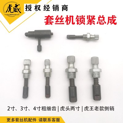 虎威虎王沪工虎头套丝机锁紧总成板牙头锁紧总成2寸3寸4寸粗细牙