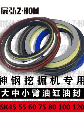 挖掘机神钢SK45 55 60 75 80 100 120 125大中小臂油缸油封修理包