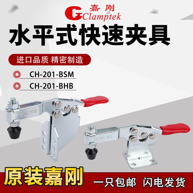嘉刚水平式快速夹具工装夹钳CH-201-BHB/201-BSM压紧器固定肘夹