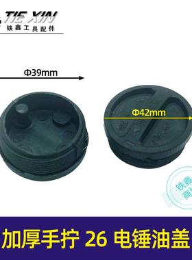 加厚手拧26电锤油盖 油封盖电锤齿轮箱油箱盖子电锤注油盖07416