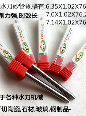 FUT砂管6.35水刀砂管沙管水刀喷嘴水刀配件